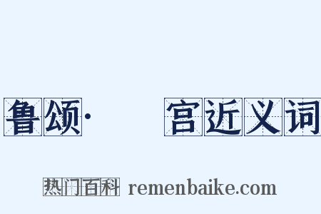 鲁颂·閟宫近义词是什么意思的图片